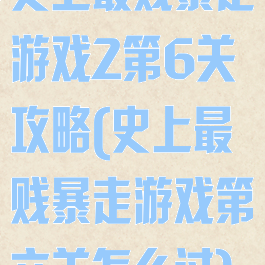 史上最贱暴走游戏2第6关攻略(史上最贱暴走游戏第六关怎么过)