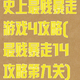 史上最贱暴走游戏4攻略(最贱暴走14攻略第九关)
