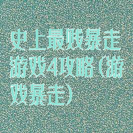 史上最贱暴走游戏4攻略(游戏暴走)