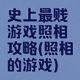 史上最贱游戏照相攻略(照相的游戏)