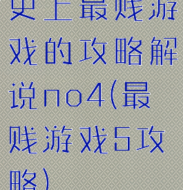 史上最贱游戏的攻略解说no4(最贱游戏5攻略)