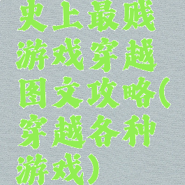 史上最贱游戏穿越图文攻略(穿越各种游戏)