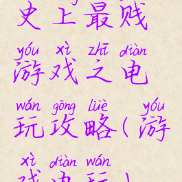 史上最贱游戏之电玩攻略(游戏电玩)