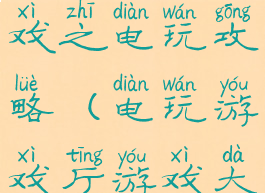 史上最贱游戏之电玩攻略(电玩游戏厅游戏大全)