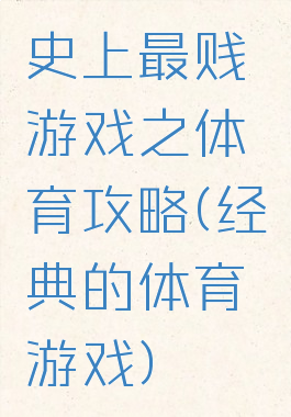 史上最贱游戏之体育攻略(经典的体育游戏)