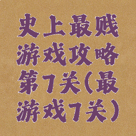 史上最贱游戏攻略第7关(最囧游戏7关)