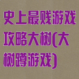 史上最贱游戏攻略大树(大树蹲游戏)
