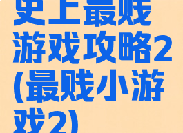 史上最贱游戏攻略2(最贱小游戏2)