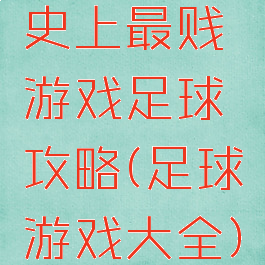 史上最贱游戏足球攻略(足球游戏大全)
