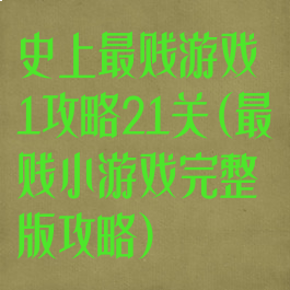 史上最贱游戏1攻略21关(最贱小游戏完整版攻略)