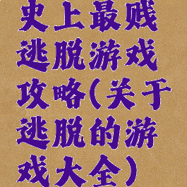史上最贱逃脱游戏攻略(关于逃脱的游戏大全)