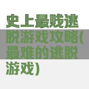 史上最贱逃脱游戏攻略(最难的逃脱游戏)