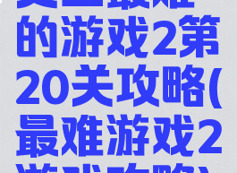 史上最难的游戏2第20关攻略(最难游戏2游戏攻略)