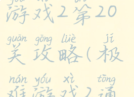 史上最难的游戏2第20关攻略(极难游戏2通关攻略)