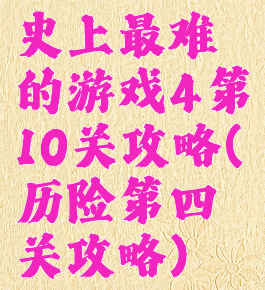 史上最难的游戏4第10关攻略(历险第四关攻略)