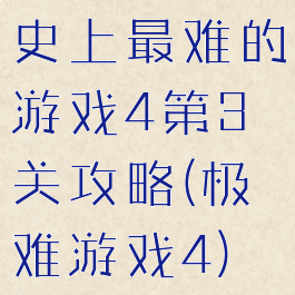 史上最难的游戏4第3关攻略(极难游戏4)