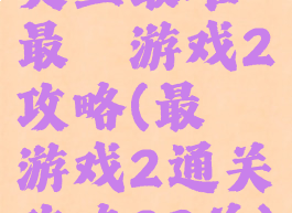 史上最难最囧游戏2攻略(最囧游戏2通关攻略23关)