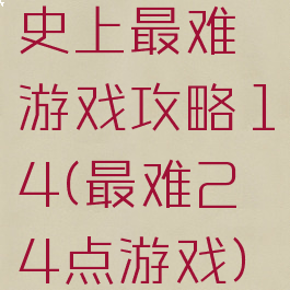史上最难游戏攻略14(最难24点游戏)