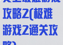 史上最难游戏攻略2(极难游戏2通关攻略)