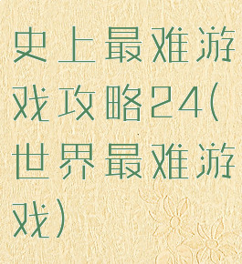 史上最难游戏攻略24(世界最难游戏)