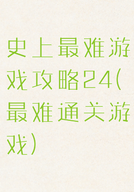 史上最难游戏攻略24(最难通关游戏)