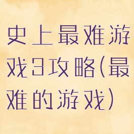 史上最难游戏3攻略(最难的游戏)