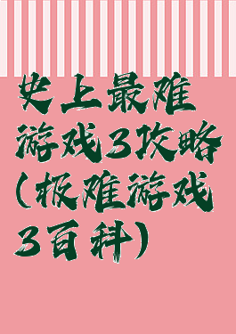 史上最难游戏3攻略(极难游戏3百科)