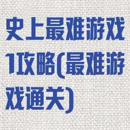 史上最难游戏1攻略(最难游戏通关)