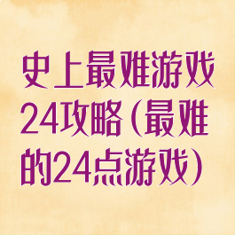 史上最难游戏24攻略(最难的24点游戏)