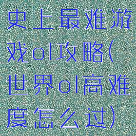 史上最难游戏ol攻略(世界ol高难度怎么过)