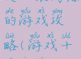 史上最高恶的游戏攻略(游戏十大恶人)