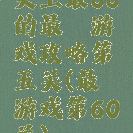 史上最66的最囧游戏攻略第五关(最囧游戏第60关)