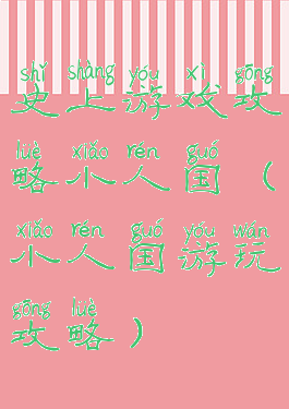 史上游戏攻略小人国(小人国游玩攻略)