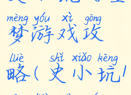 史小坑的噩梦游戏攻略(史小坑1攻略大全)