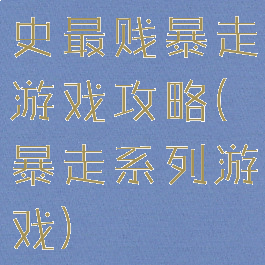 史最贱暴走游戏攻略(暴走系列游戏)
