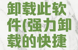 右键强力卸载此软件(强力卸载的快捷键)