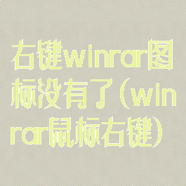 右键winrar图标没有了(winrar鼠标右键)