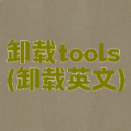 卸载tools(卸载英文)