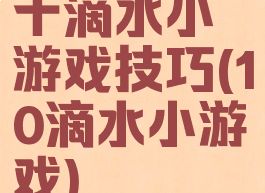 十滴水小游戏技巧(10滴水小游戏)