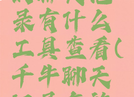 千牛导出的聊天记录有什么工具查看(千牛聊天记录存放路径)
