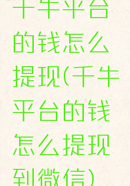 千牛平台的钱怎么提现(千牛平台的钱怎么提现到微信)