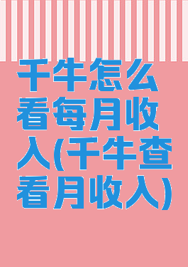 千牛怎么看每月收入(千牛查看月收入)