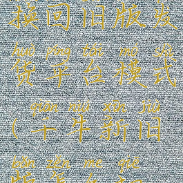 千牛怎么切换回旧版发货平台模式(千牛新旧版怎么切换)
