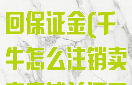 千牛怎么注销卖家店铺并退回保证金(千牛怎么注销卖家店铺并退回保证金呢)