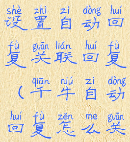 千牛怎么设置自动回复关联回复(千牛自动回复怎么关联问题)