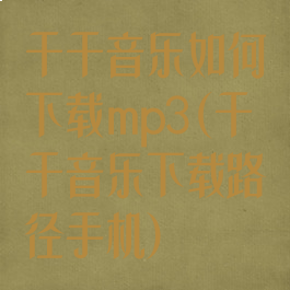 千千音乐如何下载mp3(千千音乐下载路径手机)