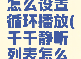千千静听怎么设置循环播放(千千静听列表怎么打开)