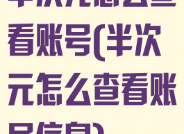 半次元怎么查看账号(半次元怎么查看账号信息)