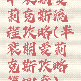 半衰期爱莉克斯流程攻略(半衰期爱莉克斯攻略第四章)