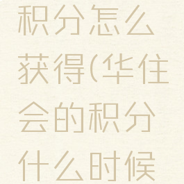 华住会的积分怎么获得(华住会的积分什么时候到账)